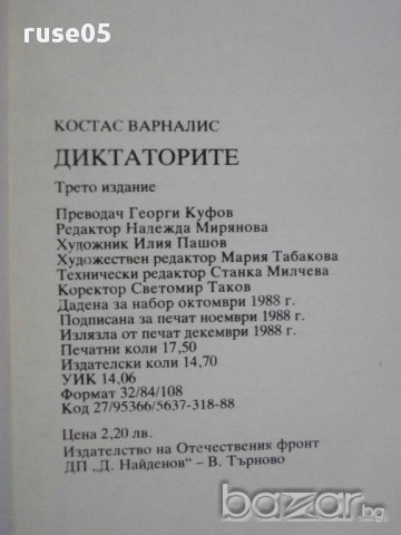 Книга "Диктаторите - Костас Варналис" - 280 стр., снимка 6 - Художествена литература - 11904660