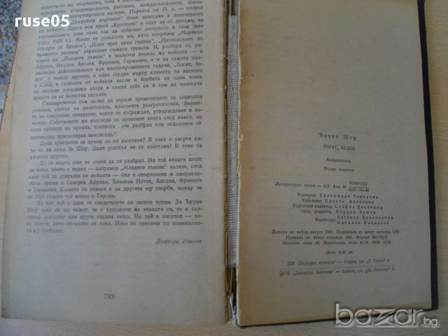 Книга ''Богат , беден - Ъруин Шоу'' - 782 стр., снимка 3 - Художествена литература - 8253240