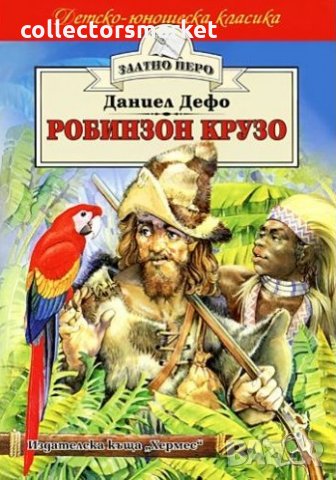 Робинзон Крузо (Златно перо), снимка 1 - Детски книжки - 25968846