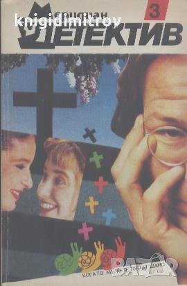 Меридиан Детектив. Книга 3