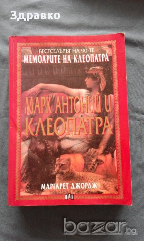 Мемоарите на Клеопатра – Маргарет Джордж, снимка 1 - Художествена литература - 13979283