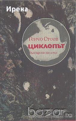 Циклопът.  Генчо Стоев, снимка 1