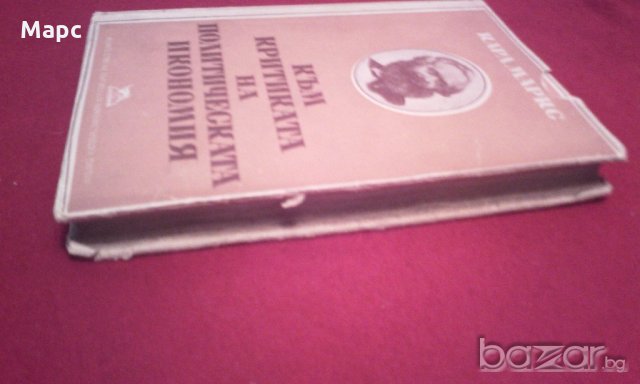 Към критиката на политическата икономия , снимка 5 - Художествена литература - 18822591