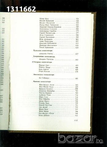 120 бележити композитори, снимка 4 - Художествена литература - 14652186