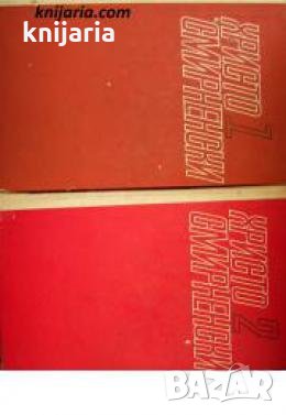Христо Смирненски Избрани творби в 2 тома том 1-2: Стихотворения. Проза 
