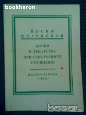 Йосиф Иларионов: Билки и лекарства при сексуалните смущения, снимка 1 - Художествена литература - 15514451