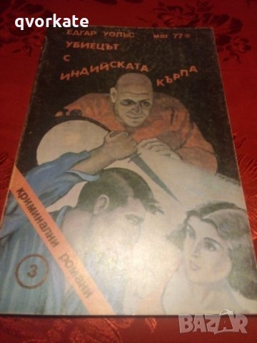 Убиецът с индийската кърпа-Едгар Уолъс, снимка 1 - Художествена литература - 24243091