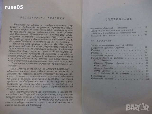 Книга "Житие и страд.на грешния Софроний-С.Врачански"-104стр, снимка 6 - Художествена литература - 24385309