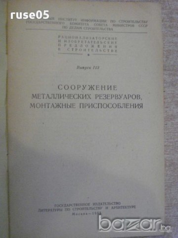 Книга "Сооружение металл.резерв.монтажные приспособл."-36стр, снимка 4 - Специализирана литература - 11327280