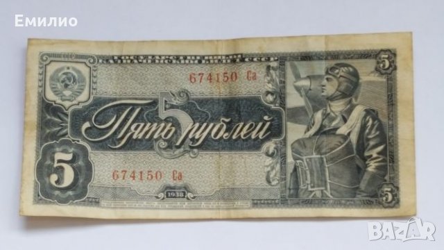 Русия 5 Рубли 1938 год, снимка 3 - Нумизматика и бонистика - 21672021