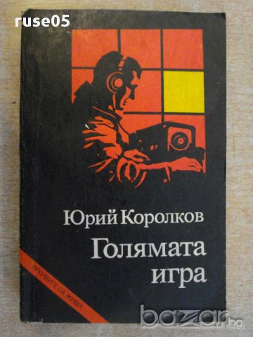 Книга "Голямата игра - Юрий Королков" - 616 стр.