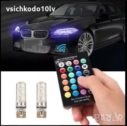 RGB LED крушки с дистанционно управление за автомобил