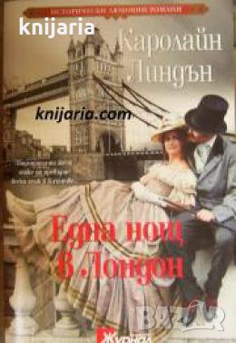 Поредица Исторически любовни романи: Една нощ в Лондон , снимка 1 - Други - 24434566