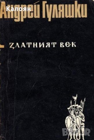Андрей Гуляшки - Златният век (1970), снимка 1 - Художествена литература - 20548444