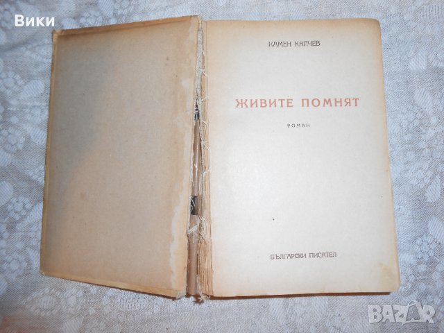 Камен Калчев - Живите помнят 1 издание 1950 г, снимка 2 - Художествена литература - 22352343