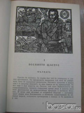 Книга "Зрялата възраст на крал Анри ІV-Хайнрих Ман"-646 стр., снимка 3 - Художествена литература - 8110060