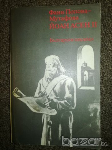 Йоан Асен II - Фани Попова - Мутафова, снимка 1 - Специализирана литература - 20470419