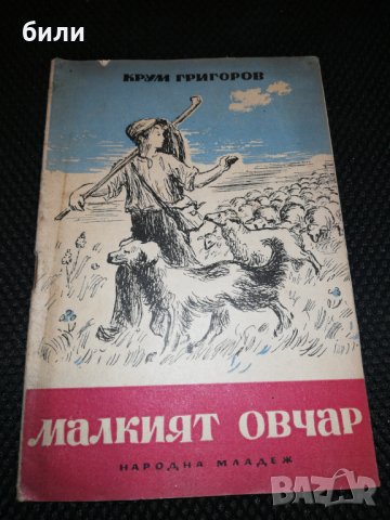 МАЛКИЯТ ОВЧАР 1951 , снимка 1 - Детски книжки - 22597619