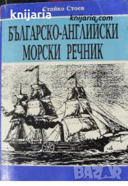 Българско-Английски морски речник 