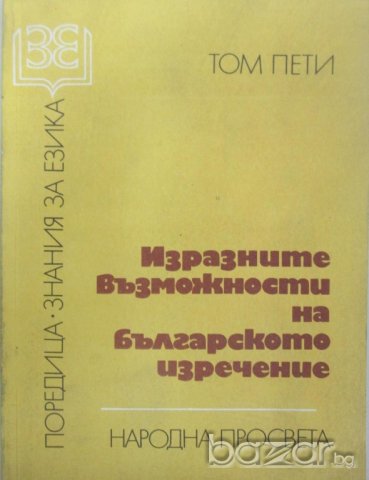 ИЗРАЗНИТЕ ВЪЗМОЖНОСТИ НА БЪЛГАРСКОТО ИЗРЕЧЕНИЕ