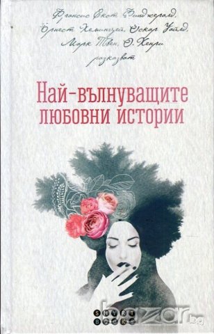 Най-вълнуващите любовни истории