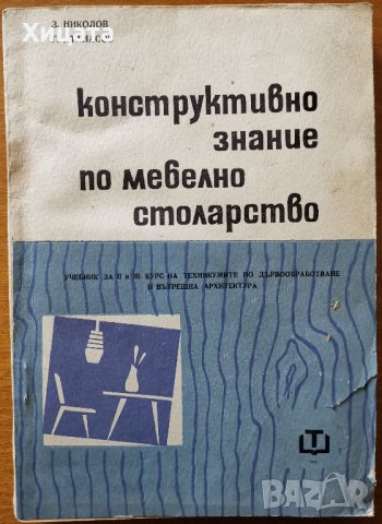 Конструктивно знание по мебелно столарство,Здравко Николов,Георги Николов,Техника,1967г.200стр.