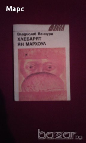 ХЛЕБАРЯТ ЯН МАРХОУ, снимка 1