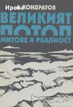 Великият потоп. Митове и реалност.  Александър Кондратов, снимка 1 - Художествена литература - 13078354