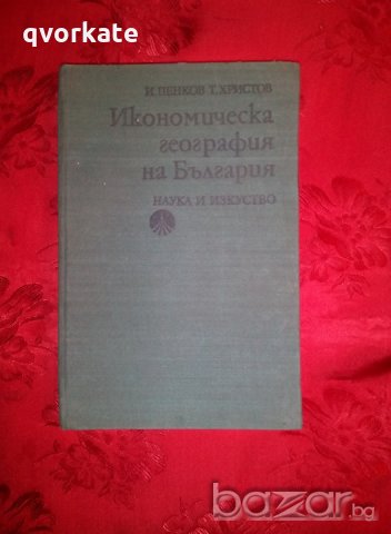 Икономическа география на България - И. Пенков,Т. Христов