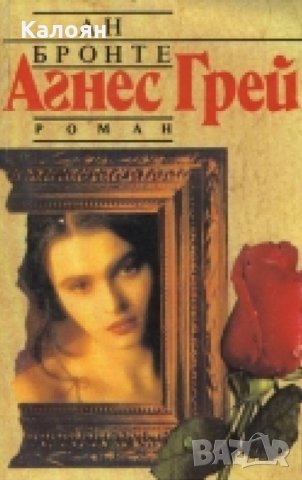 Ан Бронте - Агнес Грей (1993)