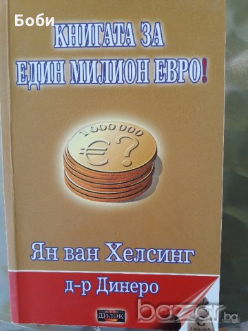 Книгата за един милион евро-Ян ван Хелсинг