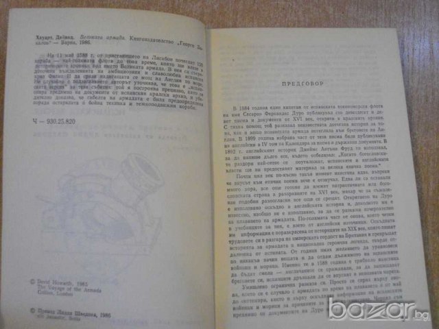 Книга ''Великата армада - Дейвид Хауарт'' - 274 стр., снимка 3 - Художествена литература - 8213610