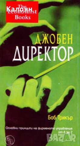 Боб Трикър - Джобен директор