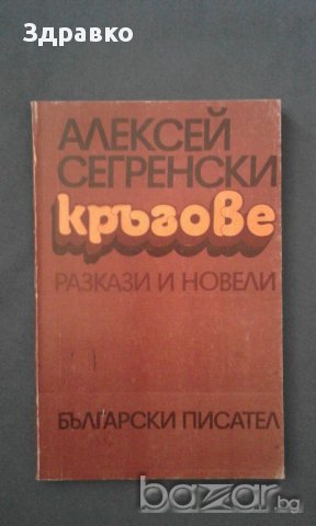 Алексей Сегренски - Кръгове, снимка 1 - Художествена литература - 14336292