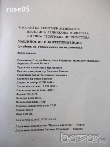 Книга "Машинопис и кореспонденция - А. Железаров" - 148 стр., снимка 6 - Учебници, учебни тетрадки - 20737436