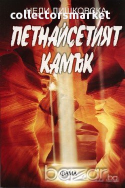 Петнайсетият камък