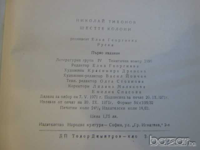 Книга "Шестте колони - Николай Тихонов" - 390 стр., снимка 4 - Художествена литература - 8129945