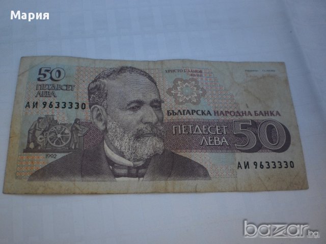 Стара българска книжна банкнота от 50 лв.