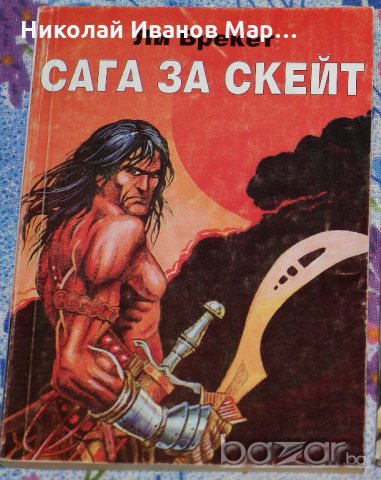 Ли Брекет - Сага за Скейт