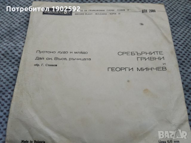  Георги Минчев И Сребърните Гривни ВТК 2900 , снимка 2 - Грамофонни плочи - 22001191