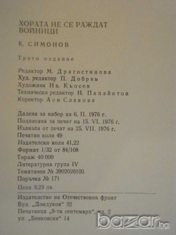 Книга "Хората не се раждат войници - К.Симонов" - 782 стр., снимка 5 - Художествена литература - 8055881