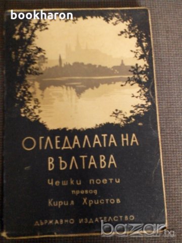Чешки поети: Огледалата на Вълтава, снимка 1 - Художествена литература - 19048179