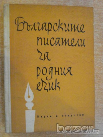 Книга "Българск.писатели за родния език-В.Попова" - 200 стр., снимка 1 - Специализирана литература - 7940065