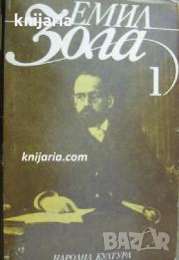 Емил Зола Избрани творби в 6 тома том 1: Терез Ракен. Възходът на семейство Ругон 