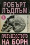 Колекция книги на Робърт Лъдлъм, снимка 3