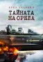 Тайната на Орела, снимка 1 - Художествена литература - 13194283