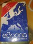 ЕВРОПА Справочник как да пътуваме, къде да отседнем,как да се храним, снимка 1 - Енциклопедии, справочници - 13273884