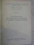 Книга "Сооружение металл.резерв.монтажные приспособл."-36стр, снимка 4
