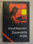Книга "Голямата игра - Юрий Королков" - 616 стр.