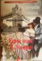Поредица Исторически любовни романи: Една нощ в Лондон 